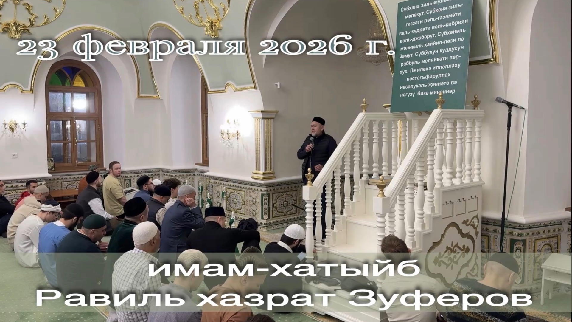 Равиль хазрат Зуферов 23 февраля 2026г. смотреть онлайн