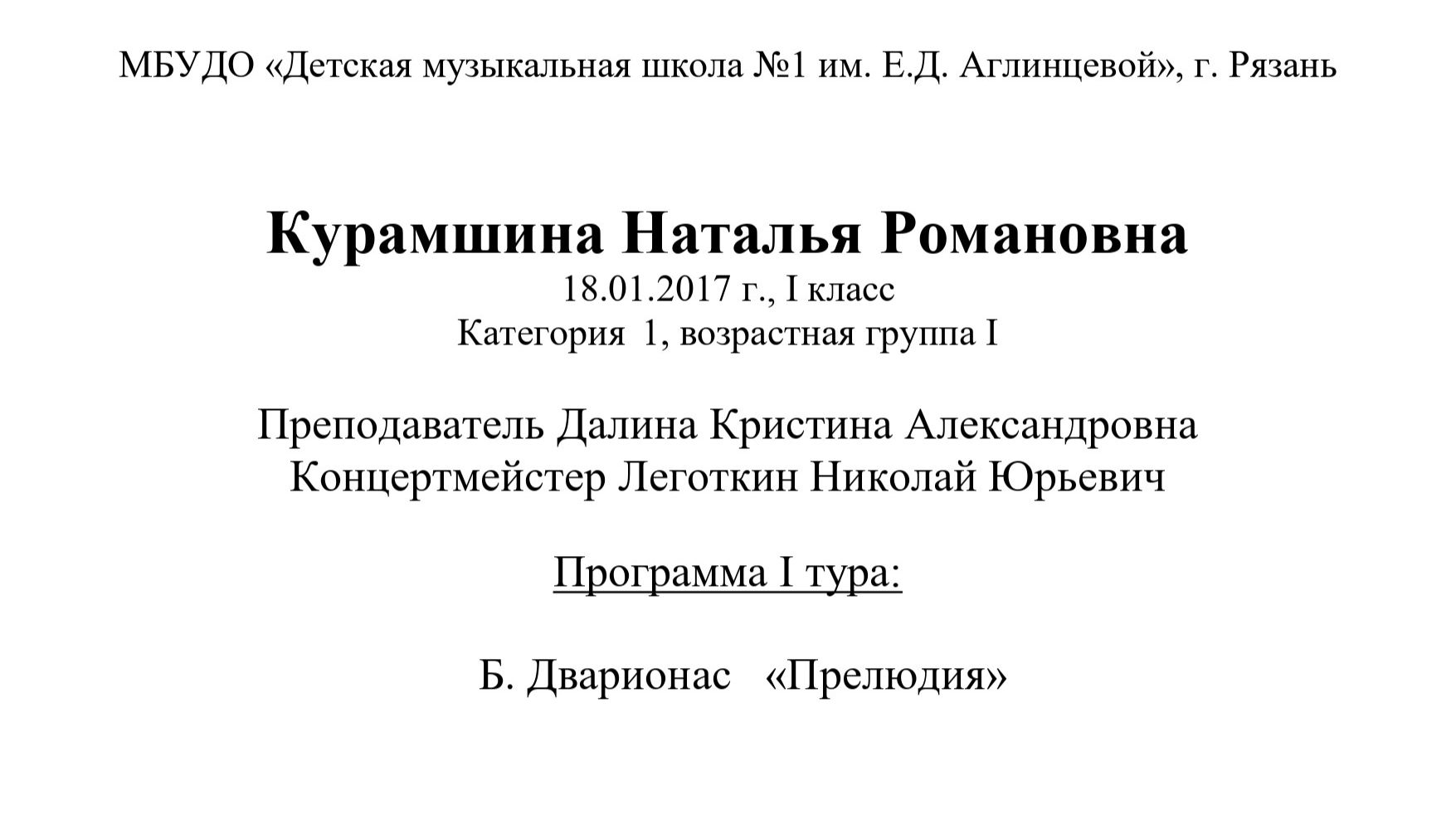 Курамшина Наталья Романовна  18.01.2017 г., I класс Категория	1, возрастная группа I