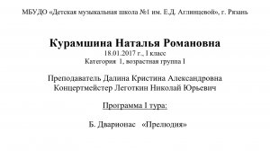 Курамшина Наталья Романовна  18.01.2017 г., I класс Категория	1, возрастная группа I