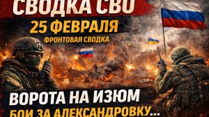 СВОДКА БОЕВЫХ ДЕЙСТВИЙ НА 25 ФЕВРАЛЯ, КАРТА СВО, НОВОСТИ, СВО НА УКРАИНЕ ВОЙНА 2026 ЮРИЙ ПОДОЛЯКА
