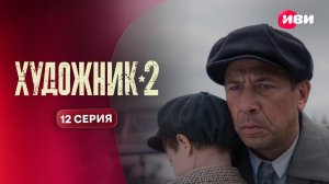 Художник 2 | Тизер–сцена | 12 серия