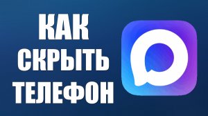 Как скрыть телефон в макс