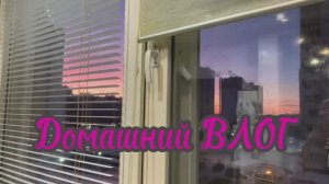 Домашний влог ‼️👍💋🥰♥️