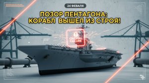 ТУАЛЕТНЫЙ ТУПИК: УНИТАЗЫ ОБНУЛИЛИ МОЩЬ АВИАНОСЦА США!