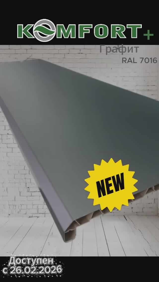 Komfort + Графит с 26.02.26