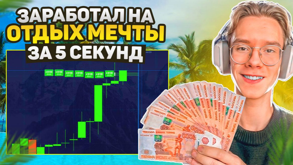 🔥 НОВАЯ 5 СЕКУНДНАЯ СТРАТЕГИЯ С ИНДИКАТОРАМИ | Бинарные Опционы 2026 | Pocket Option смотреть онлайн