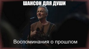 ШАНСОН ДЛЯ ДУШИ|Воспоминания о прошлом|ПЕСНИ ДЛЯ ДУШИ