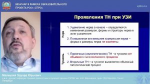 Вебинар СПРО «УЗ-диагностика синдрома запястного канала»