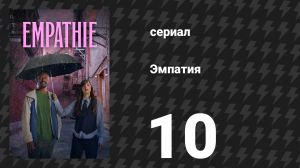 Эмпатия 10 серия «Многоцветный» (сериал, 2025)