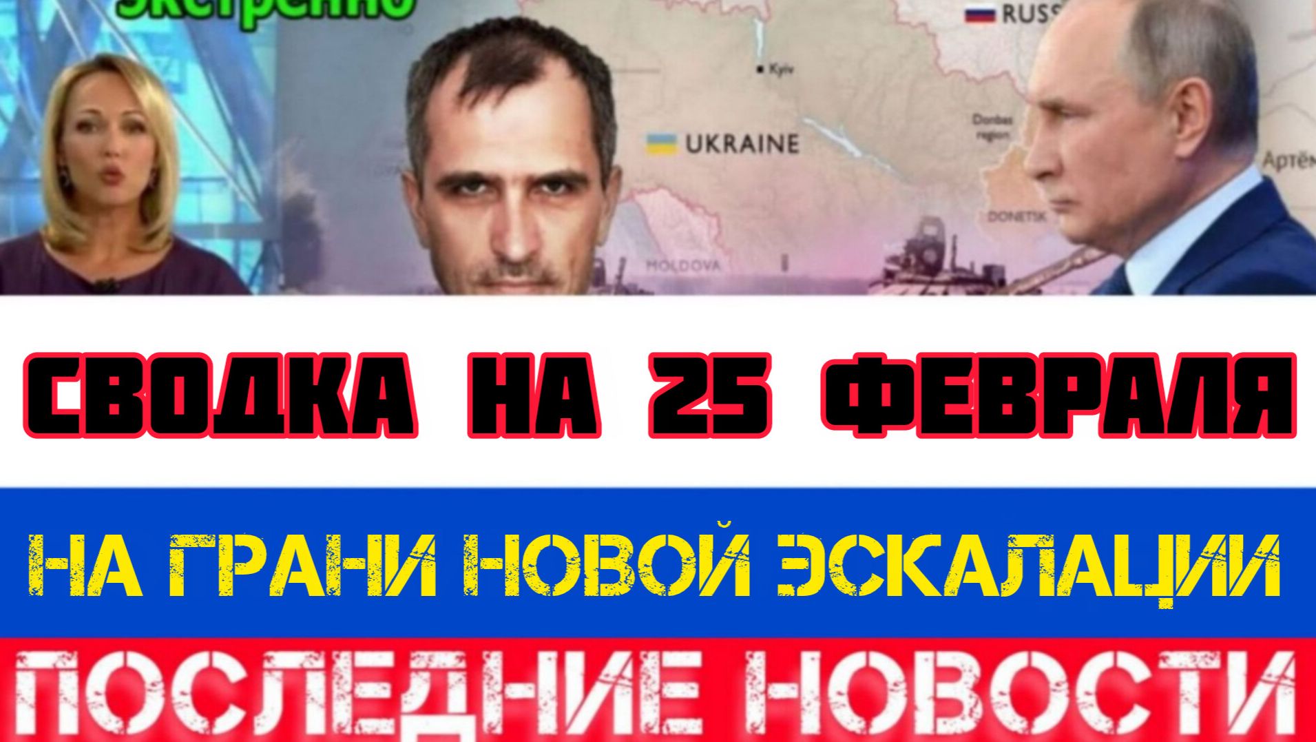 СВОДКА БОЕВЫХ ДЕЙСТВИЙ НА 25 ФЕВРАЛЯ, КАРТА СВО, НОВОСТИ, СВО НА УКРАИНЕ ВОЙНА 2026 ЮРИЙ ПОДОЛЯКА смотреть онлайн