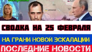 СВОДКА БОЕВЫХ ДЕЙСТВИЙ НА 25 ФЕВРАЛЯ, КАРТА СВО, НОВОСТИ, СВО НА УКРАИНЕ ВОЙНА 2026 ЮРИЙ ПОДОЛЯКА