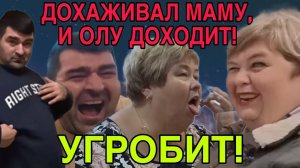 МАМУ ДОХАЖИВАЛ, И ОЛУ ДОХОДИТ. ОЛЬГА УРАЛОЧКА LIVE. ОБЗОР.