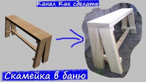Как сделать Скамейку в баню своими руками