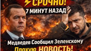 ⚡️СРОЧНО! 7 МИНУТ НАЗАД Медведев Сообщил Украине Плохую НОВОСТЬ