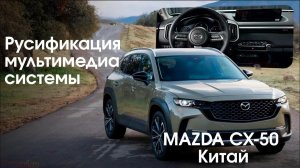 Mazda CX-50 (Китай) русификация мультимедиа системы