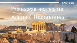Греческая академия Афины Пелопоннес