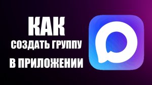Как создать группу в приложении макс