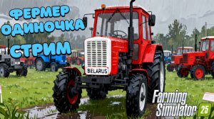 Farming Simulator  25 Стрим - { В 50 ЛЕТ Я СТАЛ ФЕРМЕРОМ  } #fs25 #traktor
