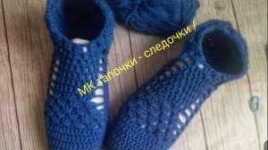 Тапочки -следочки крючком 🧶/Легко и просто/