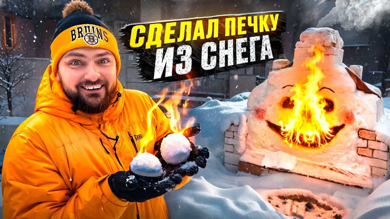 Сделал ПЕЧКУ ИЗ СНЕГА и МОРОЖЕНОЕ В СУГРОБЕ!? Проверка зимних ЛАЙФХАКОВ смотреть онлайн