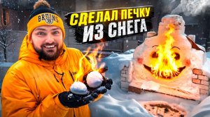 Сделал ПЕЧКУ ИЗ СНЕГА и МОРОЖЕНОЕ В СУГРОБЕ!? Проверка зимних ЛАЙФХАКОВ