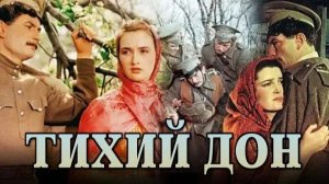 Тихий Дон 1957 1 часть фильма