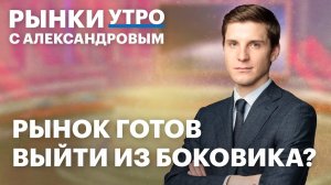 Акции Базиса растут перед отчетом. Что будет с ВТБ: ждать ли дивиденды? Длинные ОФЗ интересны?