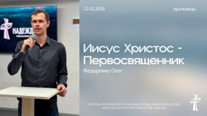 Иисус Христос - Первосвященник. 22.02.26