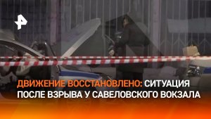 Движение на площади возле Савеловского вокзала, где прогремел взрыв, восстановлено