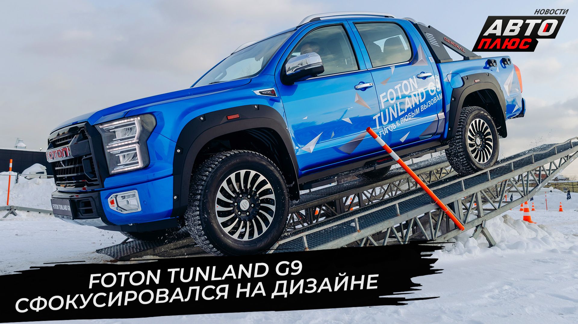 Foton Tunland G9 сфокусировался на дизайне и оснащении 📺 Новости с колёс №3625 смотреть онлайн