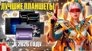 ТОП 4 ЛУЧШИХ ПЛАНШЕТА В 2026 ГОДУ ДЛЯ ИГРЫ В PUBG MOBILE