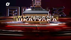 Китайская шкатулка / Праздник Весны Чуньцзе шагает по планете / 21.02