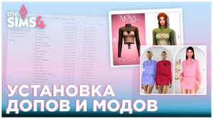 👀📁 Как установить допы и моды в The Sims 4? | Гайд