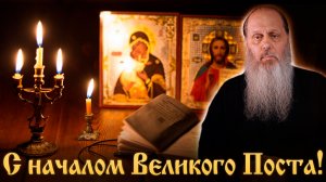 С началом Великого Поста! Ответы на вопросы.