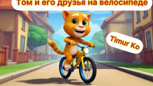 Том за золотом. Том и его друзья на велосипеде.