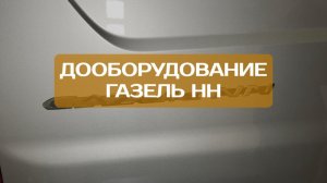 Переоборудование Газель NN