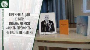 Презентация книги «Жизнь прожить - не поле перейти»