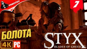 Styx - Blades of Greed ║ #7 БОЛОТА ║ СТИКС ЛЕЗВИЯ ЖАДНОСТИ