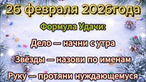 Народные приметы на 26 февраля 2026 года