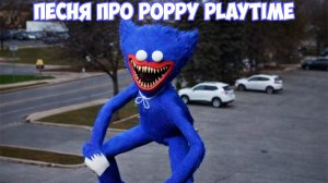 sontre3 - ПЕСНЯ ПРО Poppy Playtime