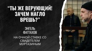 «Ты же верующий! Зачем нагло врешь?» — Энгель Фаттахов на очной ставке со свидетелем Муртазиным