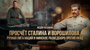 Фёдор Раззаков | Просчёт Сталина и Ворошилова, ручная Лига наций и финское Разведбюро против НКВД