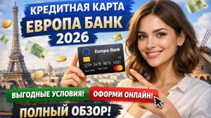 Кредитная карта Европа Банк — условия 2026 | Как оформить онлайн? Полный обзор