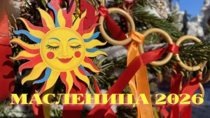 Масленица в Москве 2026