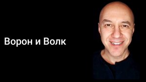 Ворон и Волк (эскимосская сказка)