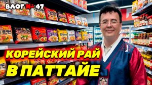НЕОЖИДАННАЯ ПАТТАЙЯ: Корейский рай, 10 000 шагов и почему я бросил пить и не пил 15 лет 🇰🇷🇹🇭