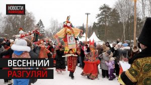 Масленичные гуляния прошли в парке Захарово в Одинцове // 360 Одинцово