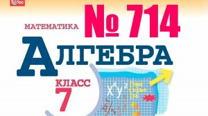 алгебра 7 класс номер 714
