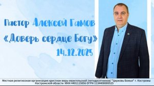"Доверь сердце Богу" пастор Алексей Гамов - 14.12.2025 г.