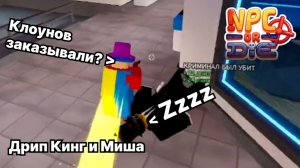 Притворись, что ты НПС и выживи в Роблокс! Дрип Кинг и Миша